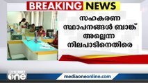 സഹകരണ സ്ഥാപനങ്ങൾ ബാങ്ക് അല്ലെന്ന RBI നിലപാട്; കേരളം നിയമനടപടികളിലേക്ക്