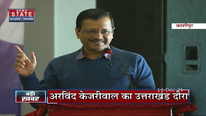 Kejriwal का Uttarakhand की जनता से चुनावी वादा, महिलाओं को देंगे हर महीने एक हजार रुपये