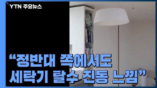 제주 주민 지진 발생 정반대 쪽에서도 세탁기 탈수 진동 같은 느낌 받아 / YTN