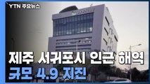 제주도 해역서 규모 4.9 지진...역대 11위 강도 / YTN