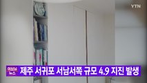 [YTN 실시간뉴스] 제주 서귀포 서남서쪽 규모 4.9 지진 발생...