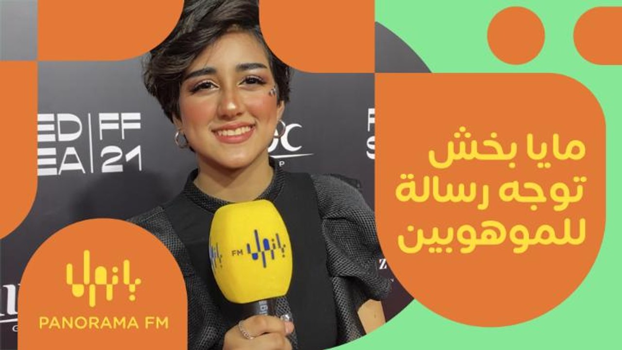 رسالة مايا بخش لكل الموهوبين!