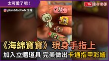 《海綿寶寶》現身手指上！ 加入立體道具 完美做出卡通指甲彩繪
