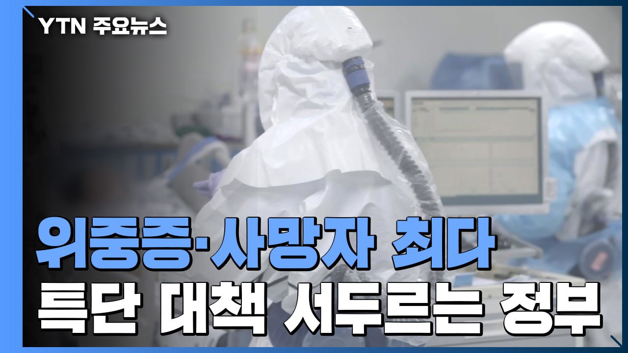 사망자·위중증자 모두 역대 최다...금요일 추가조치 나올 듯 / YTN