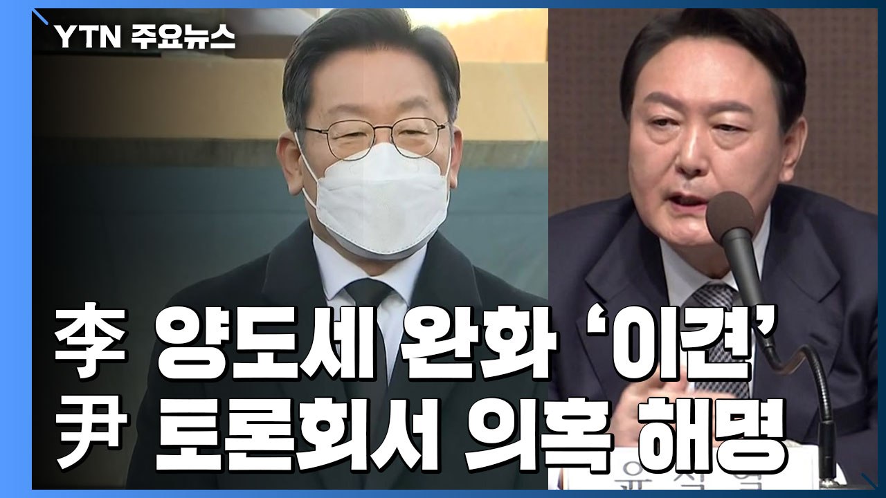 이재명, 양도세 완화 당내 이견...윤석열, 토론회서 의혹 해명 / YTN