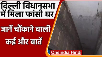 Delhi : सुरंग के बाद दिल्ली विधानसभा परिसर में मिला hanging house | वनइंडिया हिंदी