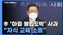 이재명 '아들 불법도박' 신속 사과...