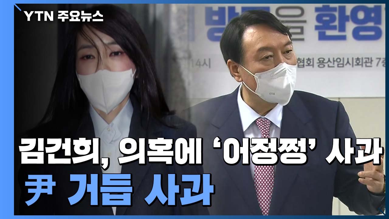 김건희 연이은 의혹에 '어정쩡' 사과...尹 대응 방식 고심 / YTN