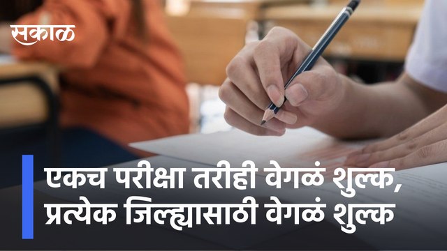 Exam Issue | एकच परीक्षा तरीही वेगळं शुल्क, प्रत्येक जिल्ह्यासाठी वेगळं शुल्क, पाहा सविस्तर प्रकरण