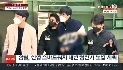 [단독] 경찰, 신변보호용 신형 스마트워치 도입…"실시간 추적"