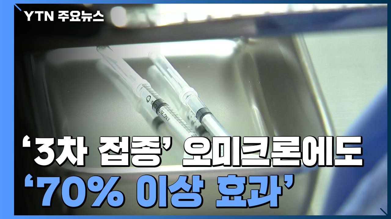 '3차 접종' 오미크론에도 70% 이상 효과..."이상반응 1-2차보다 적어" / YTN