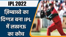 IPL 2022: Lucknow franchise confirms former Zimbabwe captain as Head Coach | वनइंडिया हिंदी