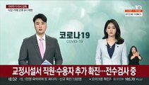 교정시설서 직원·수용자 추가 확진…전수검사 중