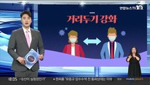 [그래픽뉴스] 거리두기 강화
