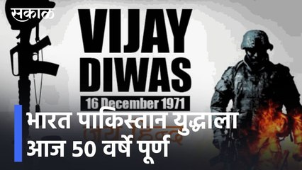 Vijay Diwas l 50 वर्ष पूर्ण झाल्या निमित्त, लेफ्टनंट जनरल (निवृत्त) विनायक पाटणकर, विशेष संवाद