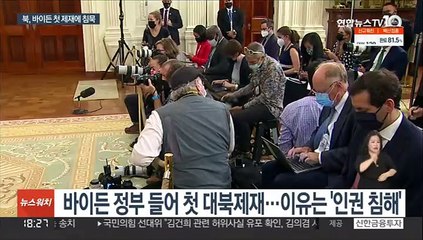 북한, 바이든의 첫 대북제재에 무반응…추모 분위기만