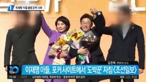 이재명 ‘아들 불법 도박’ 사과…“아비로서 머리 숙여 사과”