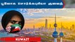 Kuwait : பூலோக சொர்க்கபுரியா? | Unknown facts about குவைத்