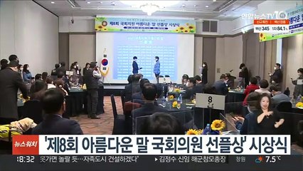 '제8회 아름다운 말 국회의원 선플상' 시상식