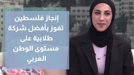 إنجاز فلسطين تفوز بأفضل شركة طلابية على مستوى الوطن العربي