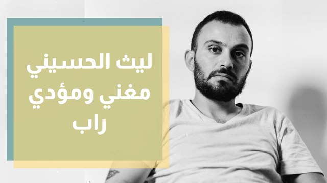 ليث الحسيني - مغني ومؤدي راب