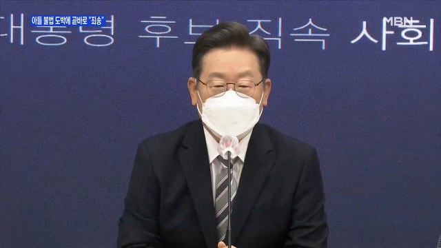 MBN 뉴스파이터-이재명 아들 도박 논란에 죄송 …윤석열 국민께 죄송한 마음
