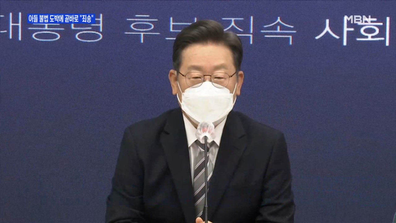 MBN 뉴스파이터-이재명 "아들 도박 논란에 죄송"…윤석열 "국민께 죄송한 마음"