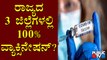 100% Vaccination Done In 3 Districts Of Karnataka..? | Covid-19 Vaccine