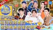 EP5|杨洋方言再现于途名场面 范丞丞关晓彤携手唱跳《冬天里的一把火》《青春环游记3》Youth Periplous Season3 EP5 FULL 20211203