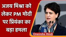 UP Election 2022: Ajay Mishra Teni को लेकर Priyanka Gandhi का PM Modi पर हमला | वनइंडिया हिंदी