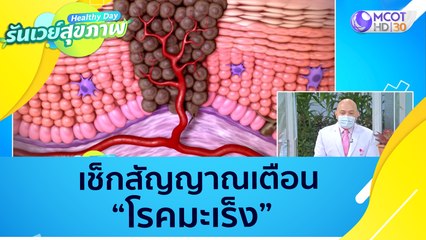 (คลิปเต็ม) เช็กสัญญาณเตือน "โรคมะเร็ง" : Healthy Day รันเวย์สุขภาพ (16 ธ.ค. 64)