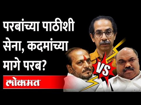 रामदास कदमांविरोधात षडयंत्र, अनिल परबांनी सूत्र फिरवली? Ramdas Kadam | Anil Parab | Uddhav Thackeray