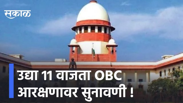 OBC Reservation Breaking | उद्या 11 वाजता OBC आरक्षणावर सुनावणी !; पाहा व्हिडीओ | Sakal Media |