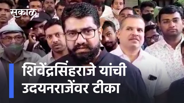Shivendra Raje criticism of Udayan Raje | शिवेंद्रसिंहराजे यांची उदयनराजेंवर टीका | Sakal Media
