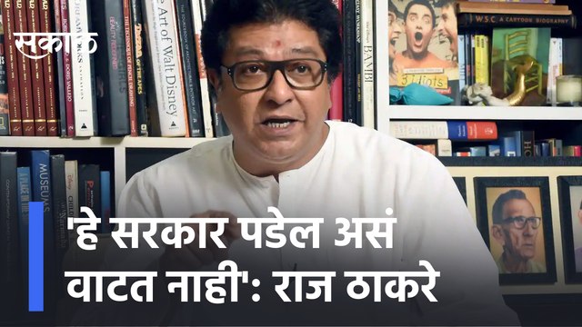 Raj Thackeray | 'हे सरकार पडेल असं वाटत नाही' : राज ठाकरे | Aurangabad | MNS Sakal Media |