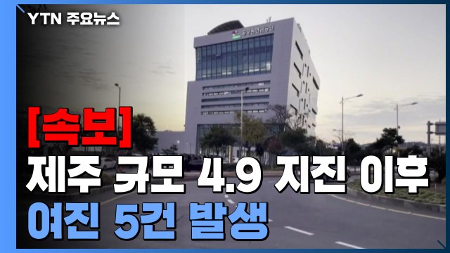 [속보] 제주도 규모 4.9 지진 이후 여진 5건 발생 / YTN