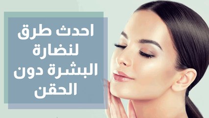 احدث طرق لنضارة البشرة دون الحقن