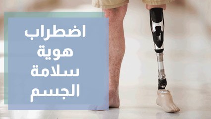 اضطراب هوية سلامة الجسم