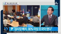 윤석열에 ‘檢 인사 전횡’ 지적하자 “조국이 다 했다”