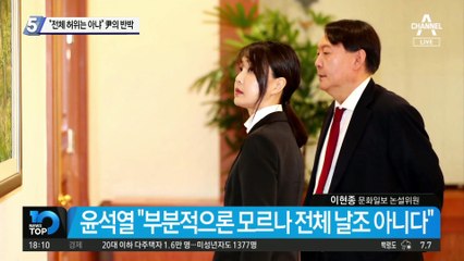 “전체 허위는 아냐”…부인 해명 나선 尹의 반박