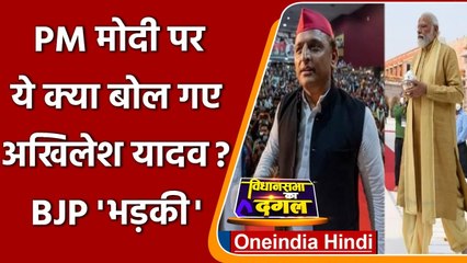 UP Election 2022: PM Modi पर ये क्या बोल गए  Akhilesh Yadav? मचा गया बवाल | वनइंडिया हिंदी