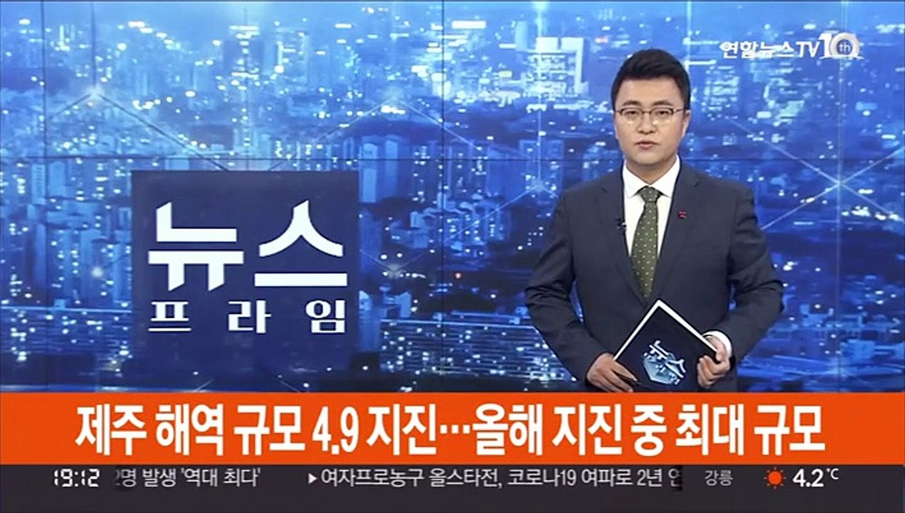 제주 해역 규모 4.9 지진…올해 지진 중 최대 규모