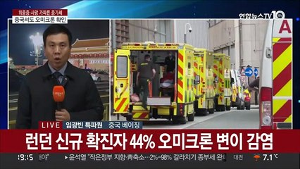 중국서도 오미크론 확인…동계 올림픽 방역 비상