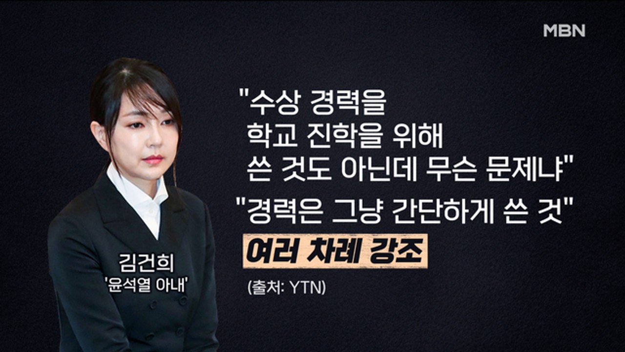 MBN 뉴스파이터-김건희 허위 경력·수상 논란…윤석열 "전체적으로 허위 아냐"