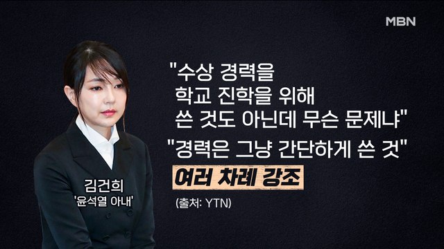 MBN 뉴스파이터-김건희 허위 경력·수상 논란…윤석열 전체적으로 허위 아냐