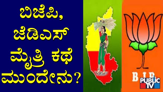 ಜೆಡಿಎಸ್ ನಂಬಿಕೊಂಡಿದ್ದ ಬಿಜೆಪಿ ಈಗ ಸ್ವತಂತ್ರ; ಮೈತ್ರಿ ಕಥೆ ಮುಂದೇನು..? | BJP | JDS