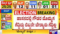 ಕಾಂಗ್ರೆಸ್ ಅಬ್ಬರಕ್ಕೆ ಮಕಾಡೆ ಮಲಗಿದ ಜೆಡಿಎಸ್ | JDS | Congress | MLC Election Results