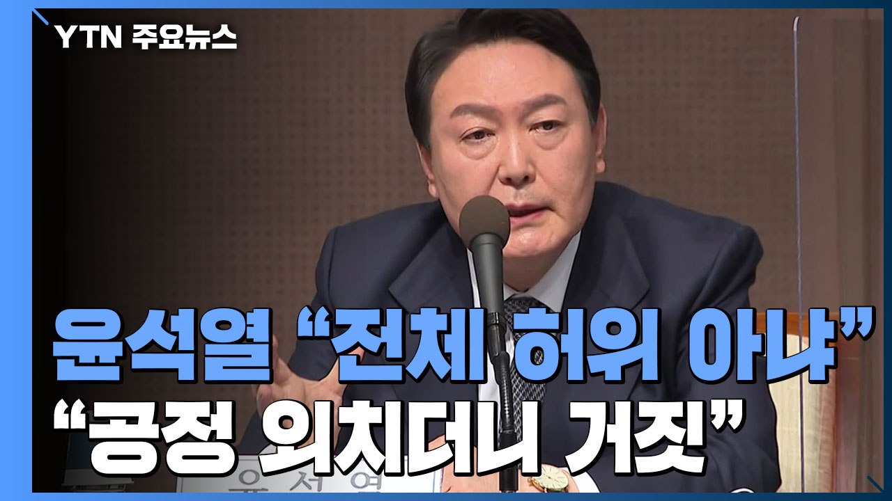 김건희 허위 경력 의혹 "일부만 착오" vs "거짓 사과하라" / YTN