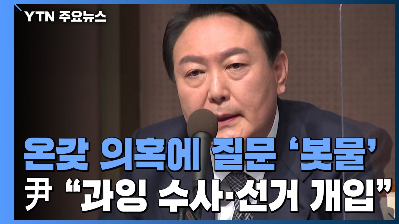 '봇물' 의혹에 尹 검증 무대..."선거 개입" 정면 돌파 / YTN