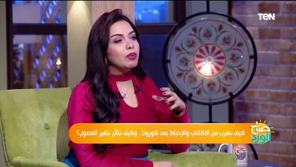 كيف نهرب من الاكتئاب والإحباط بعد كورونا .. وكيف نتأثر بتغير الفصول؟